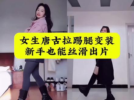 唐古拉踢腿变装女生版教程
女生踢腿变装
唐古拉踢腿变装
女生踢腿变装教程
唐古拉变装
女生踢腿变装技巧
唐古拉踢腿变装卡点
女生踢腿变装转场
唐古拉变装音乐
女生踢腿变装拍摄
唐古拉踢腿变装参数
女生踢腿变装丝滑
唐古拉变装特效
唐古拉变装女生
唐古拉变装转场
#唐古拉踢腿变装 #女生西装变装 #踢腿变装教程 #剪映 #ai特效教程