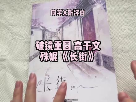 《长街》破镜重圆 高干文
故事的开始是二十一岁的向芋遇见二十九岁的靳浮白。
故事的结局是二十九岁的向芋和三十七岁的靳浮白有了一个孩子。
“那天下了一场好及时的雨,他遇见了此生最挚爱的人。”