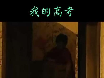 安永全的《我的高考》激励着学子们