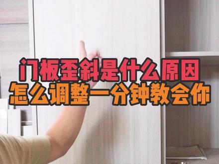 衣柜门板歪斜怎么检查,先调竖缝还是水平缝,用什么方法调整更好?
#全屋定制家具安装 #家具安装工 #木工 #家具安装培训 #家具安装教学 @浩文全屋定制家具设计培训 @浩文家具设计拆单培训 @浩文家具安装工培训
