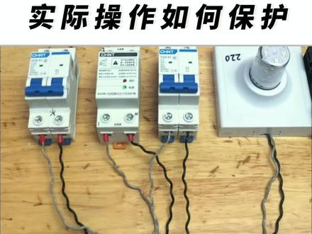 实操自复式过欠压保护器,在家庭电路中是如何保护用电设备的