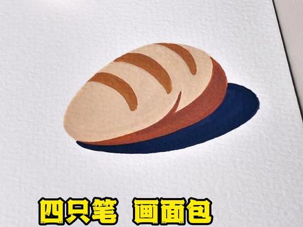四只笔画面包,一起来画画吧
#画画其实很简单 #丙烯马克笔绘画 #歌马丙烯马克笔 #简笔画教程 #一看就会
