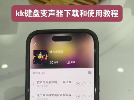 kk键盘变声器使用教程和下载教程来啦 《番茄键盘》#变声器 #键盘变身器 kk变声器软件 kk变声趣味工具 kk键盘变声怎么用 kk键盘变声器下载 kk键盘变声器唱歌变不回去 kk键盘变声器怎么变回来 kk键盘变声器唱歌教学 kk键盘变声软件 #kk键盘变声器