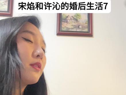 名场面预警 YY老师对不起#许沁的婚后生活 #许沁说宋焰是她的命 #宋焰许沁