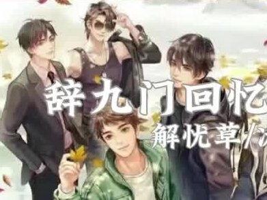 哪首是稻米们心中的天花板呢🎐#盗墓笔记 #不朽 #还魂门 #让酒 #稻米