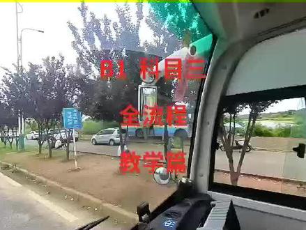 B1车型科目三考试教学视频