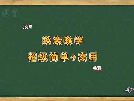 手机没有一键换装?
王者荣耀换装教学,一分钟教会你。
2023年,我不允许还有人不会换装!
还想看什么,记得评论区告诉我!
#一键换装 #王者s30赛季
#伊泽教练 #干货分享
#大数据推荐给有需要的人