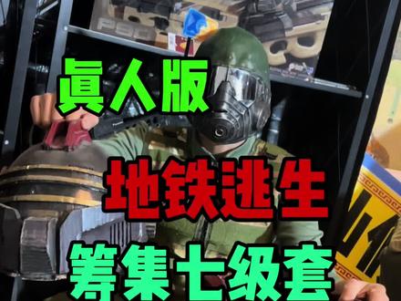 这轩辕7套就差胳膊和腿了~ #地铁逃生 #老鼠仔 #k77电竞