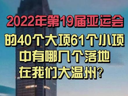 2022北京冬奥会已经拉开帷幕 接下来让我们一起看看2022年第19届亚运会的40个大项61个小项中有哪几个落地在我们大温州吧!#最新消息 #温州 #杭州亚运会 #北京冬奥会