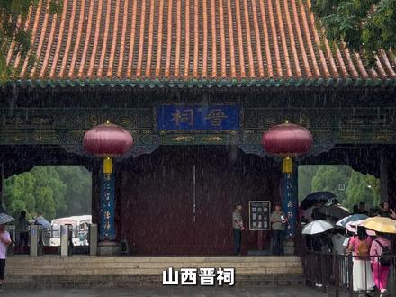 晋祠 中国最古老的皇家祭祀园林 #山西 #晋祠