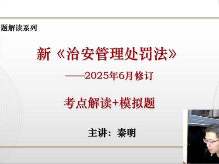 新《治安管理处罚法》全部重大修订+考点+模拟题 公考秦明出品。