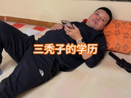 三秃子烧烤学历不低啊