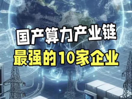 国产算力产业链最强的10家企业! #高科技企业 #中国芯 #算力