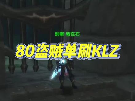 魔兽80级盗贼单刷卡拉赞测试,慈善家恐不再是土豪 #魔兽世界怀旧服 #wlk #盗贼 #单刷盗贼 #卡拉赞