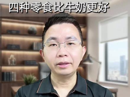 老人补钙,这四种零食多吃#健康 #健康养生