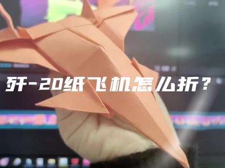 一张A4纸,三分钟折出可以飞行的歼20,快来跟我同步!#纸飞机 #航小空的飞行魔法#航空 #歼20