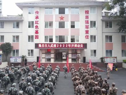 开训即开战!隆昌市召开新年度民兵开训动员大会#保家卫国 #军训进行时