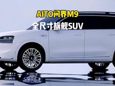 不姓华的AITO问界M9,它还能带给我们什么惊喜呢,号称1000万以内最好的SUV#2023上海国际车展 #抖音汽车 #抖音汽车人共创计划 #每天推荐好车 #新能源汽车