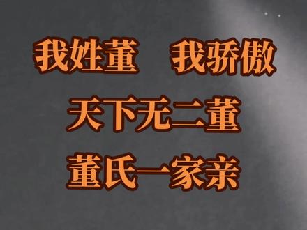 天下董氏一家亲#董氏 #董氏家族 #热门