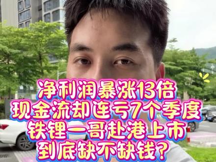净利润暴涨13倍,现金流却连亏7个季度,铁锂一哥赴港上市,到底缺不缺钱?#磷酸铁锂#锂电池#宁德时代#固态电池#IPO
5月21日,湖南裕能宣布赴港上市,一石激起千层浪。
今年一季度,公司营收翻倍,净利润更是暴涨13倍,按理说根本不差钱。可扒开一季报才发现,这位“铁锂一哥”没有表面那么风光。
先说一个关键数:经营现金流净额。通俗讲,就是卖货真正收回来的现金减去开支后剩下的钱。公司这项是负10.45亿元,而且已经连续7个季度为负。账面上赚了13亿利润,实际上不但没见到现金,还倒贴出去10个亿——典型的“纸面富贵”。
再看账上现金和短期借款。账上趴着67亿货币资金,短期借款41亿,乍一看挺稳。但仔细看,那67亿里有47亿是一季度刚募资来的,其中39亿已经指定要用于扩产。真正能灵活周转的钱没多少,资金压力相当大。
那利润为什么这么高?因为利润是按卖货算的,客户打了白条也算收入。一季报显示应收账款和存货都在大涨,说明很多货卖出去了、钱还没回来。
当然,话说回来,公司毕竟是行业龙头,手里订单相当硬核。根据3月份的公告,预计2026年到2027年5月,光给宁德时代的正极材料销售就将超过400亿元。
所以这次赴港上市,不是公司不行了,而是扩张太快、账期太长、现金吃紧——需要再融资来补血。利润漂亮是真,口袋紧张也是真。赴港上市,就是为了让资金链跑得更稳。
对此,你怎么看呢?欢迎评论区留言讨论。