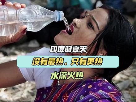 这才5月,还不是最热的时候!#印度 #高温 #降温措施