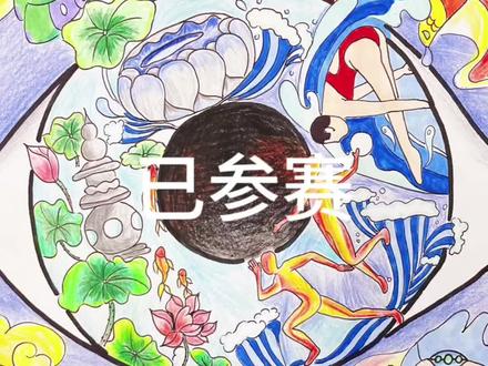 迎亚运·EYE未来 手抄报 海报