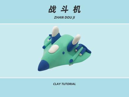 超轻粘土教程-战斗机#手工diy #亲子手工 #创意手工 #手工制作