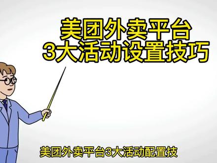 美团外卖3大活动设置技巧!
#干货分享 #知识分享 #运营 #运营干货 #外卖运营