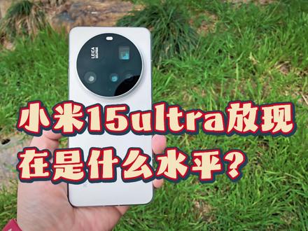 小米15ultra它一点也不保值,但正是因为它不保值才成就了如今的性价比,它的适配人群永远是热爱摄影的小伙伴#小米15ultra #莱卡影像 #性价比手机 #影像旗舰 @京东 #京东加量不加价魔性挑战