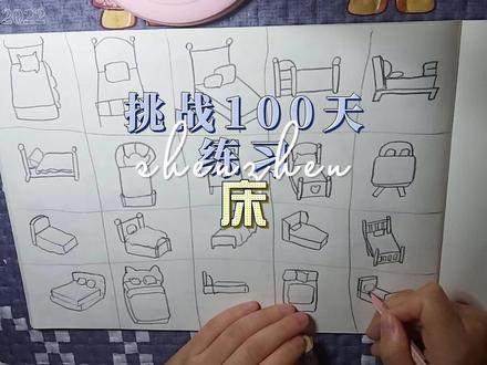 挑战100天练习:床,终究还是画到这里了 #手绘 #创意 #简笔画 #画画 #儿童画