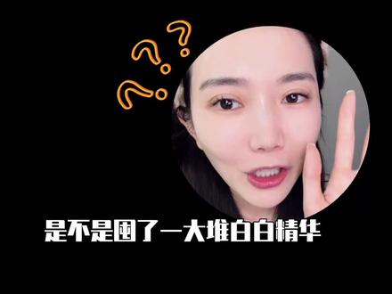 油皮白净功课‼️不要傻傻只知道美白和抗氧化❤️ #美白 #抗氧化 #去黄提亮 #美白精华 #油皮美白