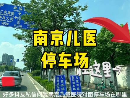 南京儿童医院河西院区:
1、提前一周挂号,微信和APP都可以操作;
2、距离近,挂当天号的,可以登陆南京儿童医院APP,早上六点放号,速度要快。专家号也能挂到。
3、停车:不要在医院门口排队了,直接开到医院对面的临时停车场,停车费便宜位置还多。