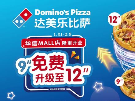 达美乐比萨1.31号正式营业啦🍕🍕
#达美乐披萨 #芝士就是力量 #美食#华信mall#淮安