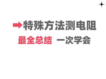 特殊方法测电阻~这题太经典了常考#我在抖音学物理 #初中物理 #初三物理 #中考物理#
