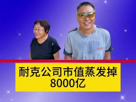 耐克公司不到一年市值蒸发掉8000亿人民币#耐克 #支持国货