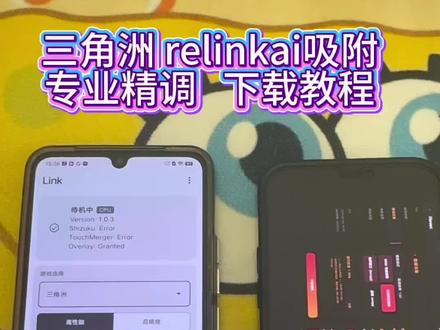 《经历宝库》 relinkai吸附教程分享,#relinkai吸附 #relink #linkai吸附 #link吸附 #link调试