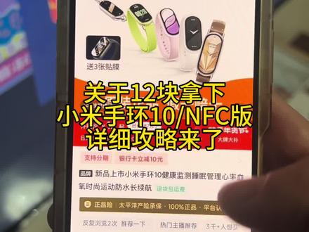 关于12块拿下的小米手环10攻略来了 #小米手环 #小米手环10 #手环