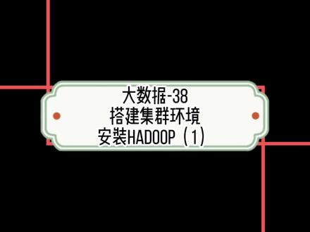 大数据~搭建集群环境:安装Hadoop(1)
#大数据 @抖音小助手
