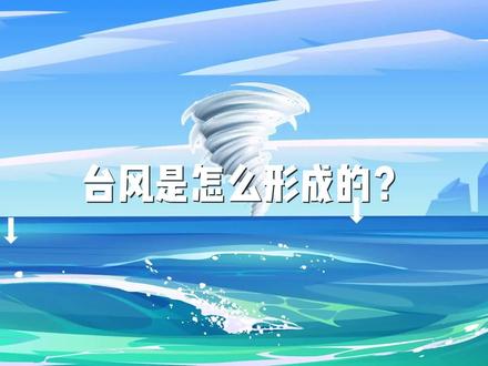 台风是怎么形成的呢? #自然灾害#防御 #台风苏拉#台风苏拉最新动态