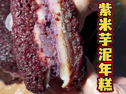 紫米芋泥年糕 #美食分享 #美食教程 #紫米芋泥年糕 糯唧唧的千层芋泥年糕 #芋泥年糕 #香甜松软