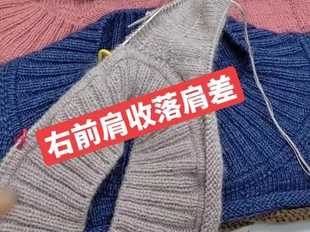 #山羊绒 #一学就会 #教程 平肩带袖子右前肩收落差来了