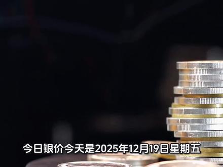 #今日银价 2025.12.19今日最新白银价格出炉#白银 #今日白银多少钱一克
#白银价格今日多少一克 #白银价格