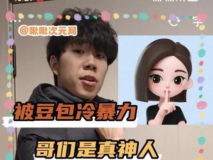 谁懂每次豆包沉默好久突然开口说假话的救赎感#豆包 #人工智能 #ai #抽象 #搞笑