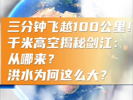 三分钟飞越100公里!千米高空揭秘剑江从哪来?洪水为何这么大 三分钟飞越百公里,1000米高空俯瞰黔南,都匀剑江如一条碧绿玉带穿城而过。这条滋养两岸的母亲河,近期因特大暴雨洪水汹涌,洪峰接连过境,牵动全城人心!今天带你看清剑江源头,揭秘洪水暴涨真相,更要牢记汛期保命安全知识!#科普 #地理 #都匀 #黔南 #贵州