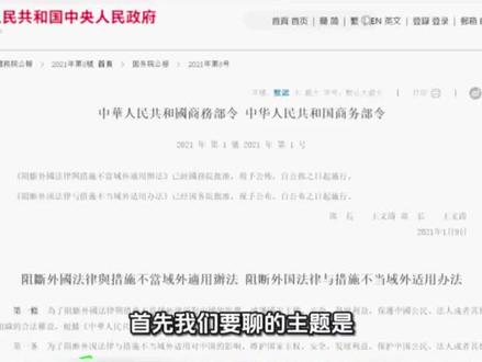 商务部首发阻断令,拆招美国长臂管辖 #财经 #投资 #股票 #热门 #中美