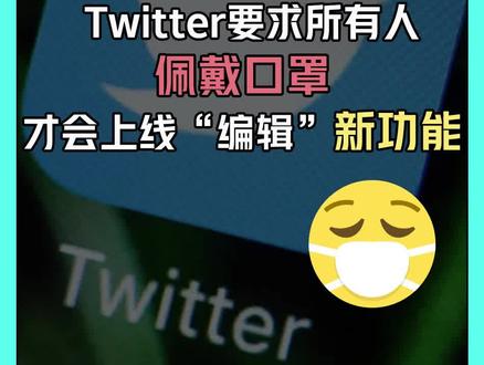 #twitter要求所有人佩戴口罩才会上线新功能