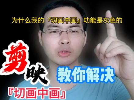 为什么我的『切画中画』功能按钮是灰色的,用不了?教你解决『切画中画』功能不能用的问题#轻而易剪 @剪映