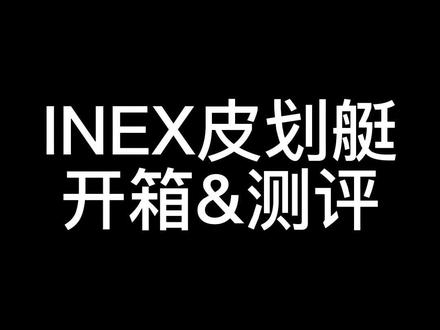 INTEX皮划艇开箱+测评,绍兴古镇第一次下船
---
#划船 #户外运动 #夏季玩水 #皮划艇 #露营 #户外露营 #夏日好物 #户外装备 #开箱测评 #原创视频
---
总而言之是个不错的皮划艇,价格和性能兼具。就是21kg重了点,一个女生搞不定,不过2个人肯定OK。
为啥买INTEX呢?因为我们家之前有一条INTEX小船,用了十年还在用,感觉质量很好。
希望这一条新的船也可以用十年啊
有问题评论区问我吧~
---
关注我,和小泡一起:
-看我的露营品牌养成记
-探各种营地&野地
-带着脑子买装备,好物踩雷齐分享
-沉浸式户外运动(劈柴、划船、骑车、徒步)
-吃吃喝喝,携最强酒哥,教你餐酒搭配