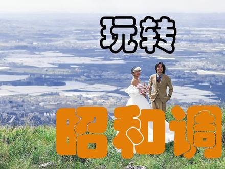 1分钟调出复古的昭和风#ps #ps修图 #ps教程 #人像精修 #婚纱照修图 #ps教学 #ps基础 #ps技能 #初学ps#摄影