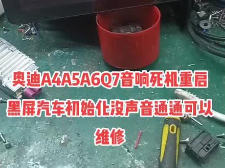 #奥迪A4A5原厂屏死机重启维修新款MIB爱信主机维修#奥迪Q7Q5原厂导航重启死机蓝牙不可用汽车初始化没声音维修#奥迪汽车初始化维修